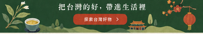 把台灣的好，帶進生活裡
